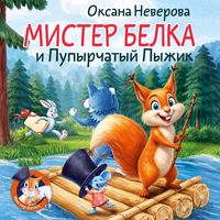 Produktbild: Mister Belka i Pupyrchatyy pyzhik