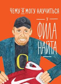 Produktbild: What I Can Learn From the Incredible and Fantastic Life of Phil Knight