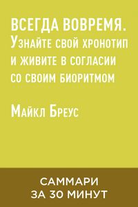 Produktbild: Vsegda vovremya. Uznayte svoy khronotip i zhivite v soglasii so svoim bioritmom (kratkoye izlozheniye)