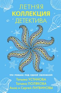 Produktbild: Letnyaya kollektsiya detektiva