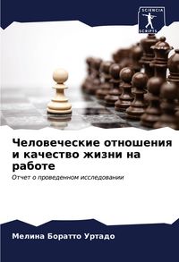 Produktbild: Chelowecheskie otnosheniq i kachestwo zhizni na rabote