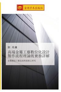 Produktbild: Gao duan jin shu gong yi shu wei hua she ji zhi zuo liu cheng li lun ji shi wu xiang jie