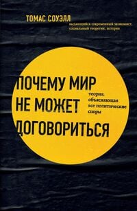Produktbild: Pochemu mir ne mozhet dogovoritsya. Teoriya, obyasnyayuschaya vse politicheskie spory