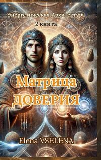 Produktbild: Матрица Доверия
