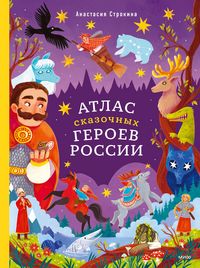 Produktbild: Atlas skazochnyh geroev Rossii