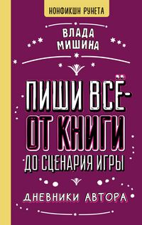Produktbild: Pishi vsyo - ot knigi do stsenariya igry. Dnevniki Avtora