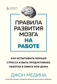 Produktbild: Pravila razvitiya mozga na rabote. Kak ispytyvat' men'she stressa i byt' produktivnee, rabotaya v ofise ili doma