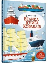 Produktbild: Big book of ships (Ukrainian language)