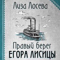 Produktbild: Pravyy bereg Egora Lisitsy