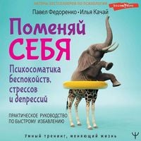 Produktbild: Pomenyay sebya! Psihosomatika bespokoystv, stressov i depressiy. Prakticheskoe rukovodstvo po bystromu izbavleniyu