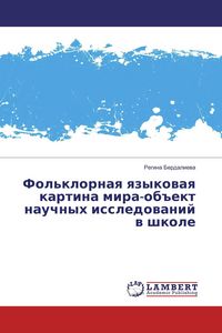 Produktbild: Fol'klornaq qzykowaq kartina mira-ob#ekt nauchnyh issledowanij w shkole