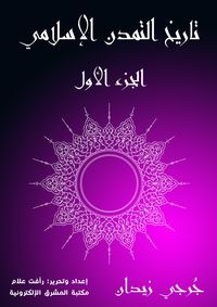 Produktbild: History of Islamic Civilization (Part One)