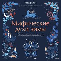 Produktbild: Mificheskie duhi zimy. Prazdniki, tradicii i&nbsp;sushchestva samogo volshebnogo vremeni goda