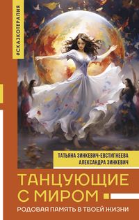 Produktbild: Tantsuyuschie s mirom. Rodovaya pamyat v tvoey zhizni