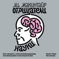 Produktbild: Otritsateli nauki. Kak govorit s ploskozemelschikami, antivakserami i konspirologami