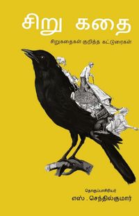 Produktbild: Sirukathai/சிறுகதை -சிறுகதை குறித்த கட்டுரைகள் -எஸ்