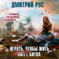Produktbild: Igrat', chtoby zhit'. Bitva