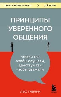 Produktbild: Printsipy uverennogo obscheniya. Govori tak, chtoby slushali, deystvuy tak, chtoby uvazhali
