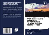 Produktbild: Prognozirovanie Izmeneniya Temperatury V Sisteme Shinnyh Vozduhovodov