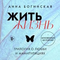 Produktbild: Zhit zhizn. Trilogiya o lyubvi i manipulyatsiyah