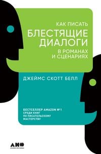 Produktbild: Kak pisat blestyashchie dialogi v romanakh i stsenariyakh