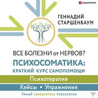Produktbild: Vse bolezni ot nervov? Psihosomatika: kratkiy kurs samopomoshchi. Psihoterapiya, keysy, uprazhneniya