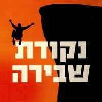 Produktbild: נקודת שבירה
