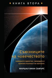Produktbild: СЪЮЗНИЦИТЕ НА ЧОВЕЧЕСТВОТО КНИГА ВТОРА (The Allies o