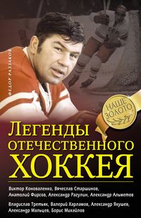 Produktbild: Legendy otechestvennogo hokkeya