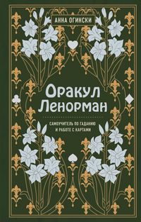 Produktbild: Orakul Lenorman. Samouchitel' po gadaniyu i predskazaniyu budushchego