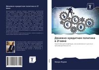 Produktbild: Denezhno-kreditnaq politika w 21 weke
