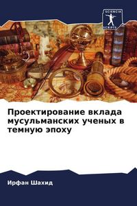 Produktbild: Proektirowanie wklada musul'manskih uchenyh w temnu&uuml; &auml;pohu