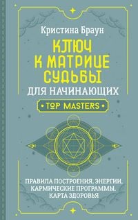Produktbild: Klyuch k Matritse sudby dlya nachinayuschih. Pravila postroeniya, energii, karmicheskie programmy, karta zdorovya