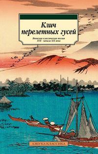 Produktbild: Klich pereletnyh gusey. Yaponskaya klassicheskaya poeziya XVII - nachala XIX veka