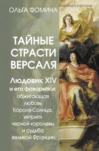 Produktbild: Taynye strasti Versalya. Lyudovik XIV i ego favoritki: obzhigayuschaya lyubov Korolya-Solntsa, intrigi chernoy korolevy i sudba velikoy Frantsii