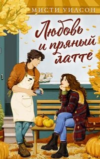 Produktbild: Lyubov i pryanyy latte