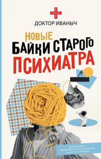 Produktbild: Novye bajki starogo psihiatra