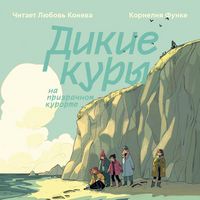 Produktbild: Dikie kury na prizrachnom kurorte