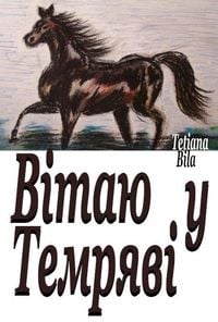 Produktbild: Вітаю у Темряві