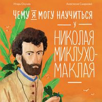 Produktbild: Chemu ya mogu nauchit'sya u Nikolaya Miklukho-Maklaya