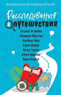 Produktbild: Rassledovaniya&Puteshestviya