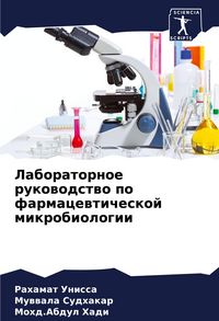 Produktbild: Laboratornoe rukowodstwo po farmacewticheskoj mikrobiologii