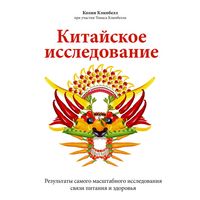 Produktbild: Kitayskoe issledovanie. Rezul'taty samogo masshtabnogo issledovaniya svyazi pitaniya i zdorov'ya