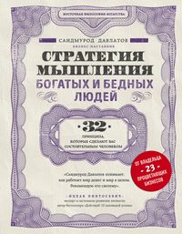Produktbild: Strategiya myshleniya bogatyh i bednyh lyudey