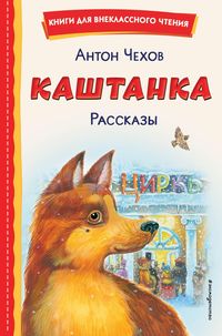 Produktbild: Kashtanka. Rasskazy