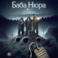 Produktbild: Baba Nyura. Osinovo. Predaniya o koldunah i vedmah