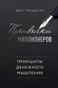 Produktbild: Privychki millionerov. Printsipy denezhnogo myshleniya