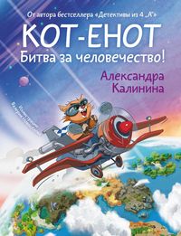 Produktbild: Kot-enot. Bitva za chelovechestvo!