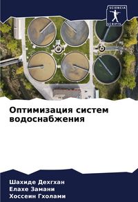Produktbild: Optimizaciq sistem wodosnabzheniq