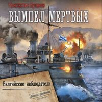 Produktbild: Vympel mertvyh. Baltiyskie nablyudateli